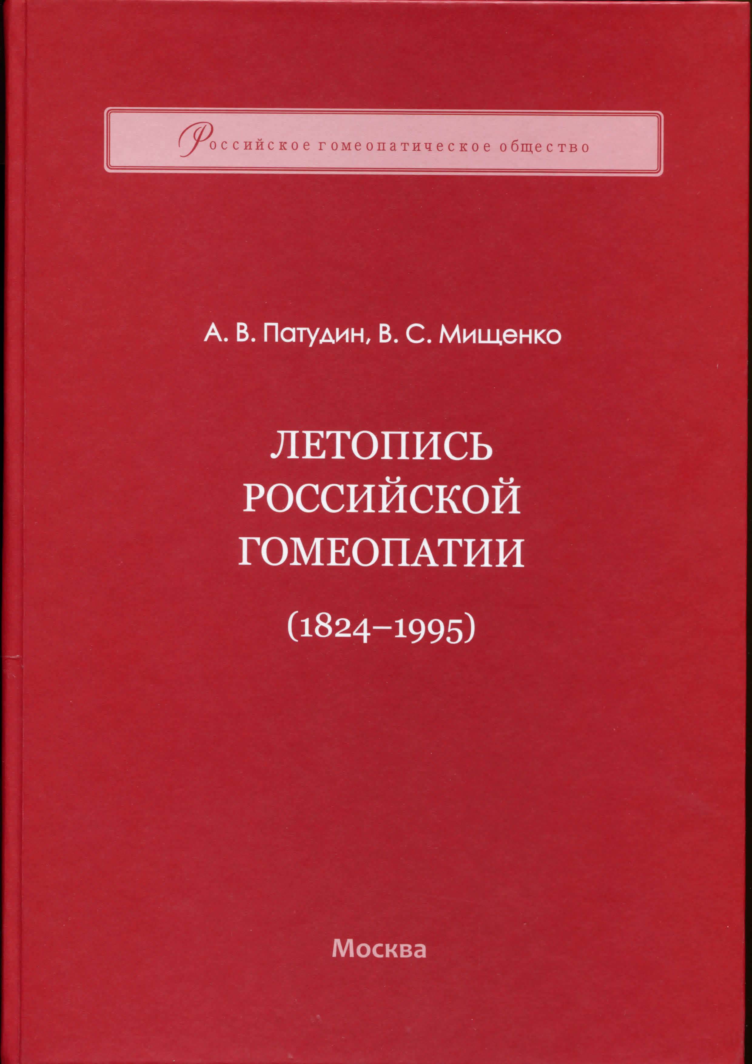 Вышло из печати: Научное издание «Летопись Российской гомеопатии» (1824-1995)