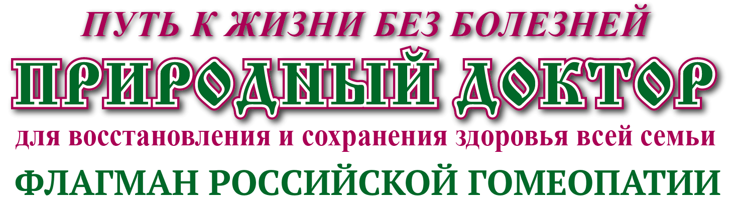 Природный доктор