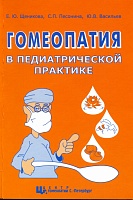 Гомеопатия в педиатрической практике