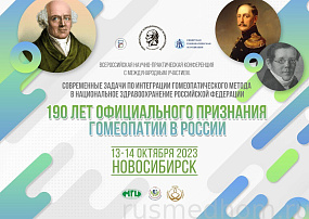 День российской гомеопатии