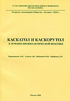 Рекомендации по использованию Каскатола и Каскорутола в лечебно-профилактической практике.