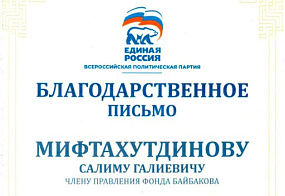 Президенту компании «ЭДАС», Мифтахутдинову Салиму Галиевичу, было вручено Благодарственное письмо от политической партии «Единая Россия»!