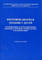 Противокашлевая терапия у детей. Традиционные и нетрадиционные подходы к лечению, профилактике и реабилитации.