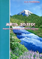 Жить долго!