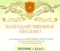 Начало сотрудничества с благотворительным фондом «ДОБРОЕ ДЕЛО С НАМИ»