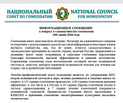 ИНФОРМАЦИОННОЕ СООБЩЕНИЕ к вопросу о «лженаучности» гомеопатии