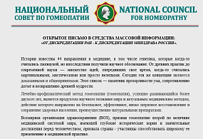 ОТКРЫТОЕ ПИСЬМО В СРЕДСТВА МАССОВОЙ ИНФОРМАЦИИ: «ОТ ДИСКРЕДИТАЦИИ РАН - К ДИСКРЕДИТАЦИИ МИНЗДРАВА РОССИИ». 