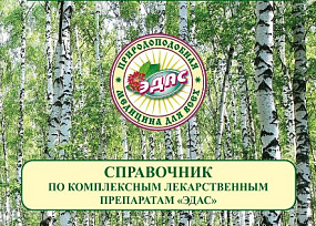 Справочник по препаратам ЭДАС