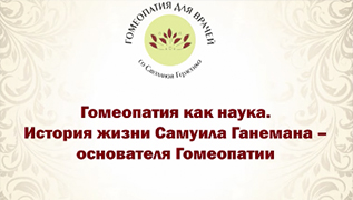 Гомеопатия как наука. История жизни Самуила Ганемана – основателя Гомеопатии