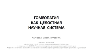Гомеопатия как целостная научная система
