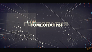 Гомеопатические препараты. Дозировка.